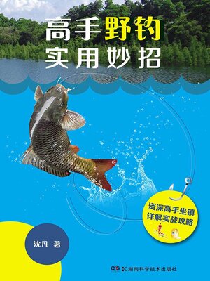 cover image of 高手野钓实用妙招